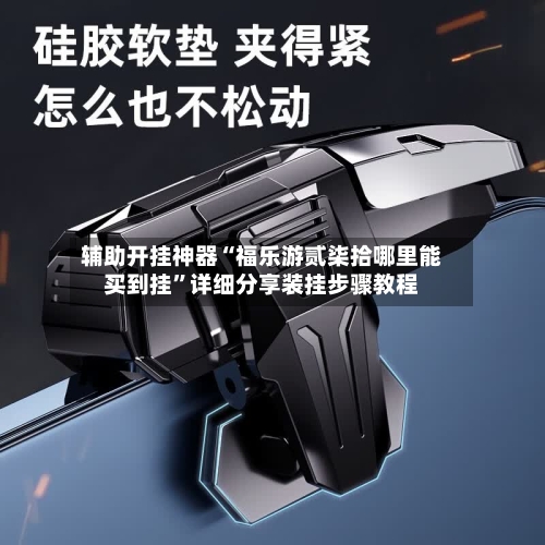 辅助开挂神器“福乐游贰柒拾哪里能买到挂”详细分享装挂步骤教程