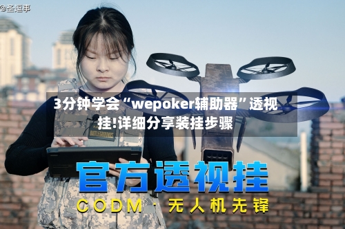 3分钟学会“wepoker辅助器”透视挂!详细分享装挂步骤