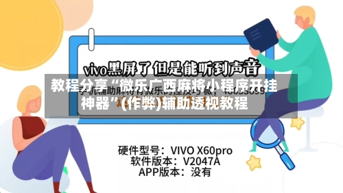 教程分享“微乐广西麻将小程序开挂神器”(作弊)辅助透视教程
