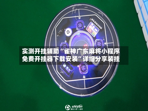 实测开挂辅助“雀神广东麻将小程序免费开挂器下载安装”详细分享装挂-第2张图片