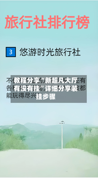 教程分享“新超凡大厅有没有挂”详细分享装挂步骤-第2张图片