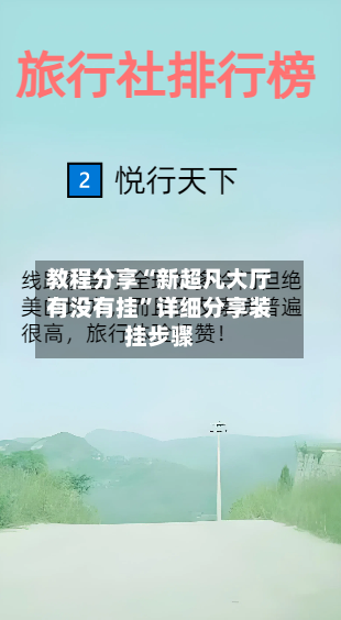 教程分享“新超凡大厅有没有挂”详细分享装挂步骤