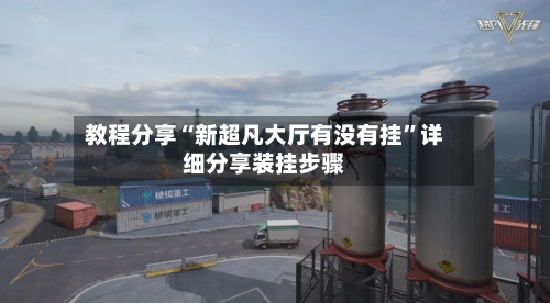 教程分享“新超凡大厅有没有挂”详细分享装挂步骤-第3张图片