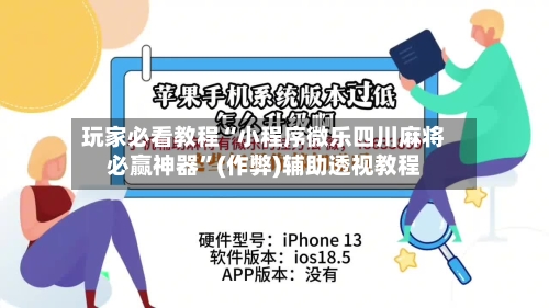 玩家必看教程“小程序微乐四川麻将必赢神器”(作弊)辅助透视教程-第3张图片