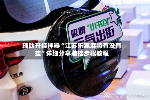辅助开挂神器“江苏乐趣麻将有没有挂”详细分享装挂步骤教程-第2张图片