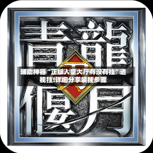 辅助神器“正版人皇大厅有没有挂”透视挂!详细分享装挂步骤-第3张图片