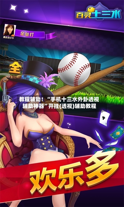 教程辅助！“手机十三水外卦透视辅助神器”开挂(透视)辅助教程-第2张图片
