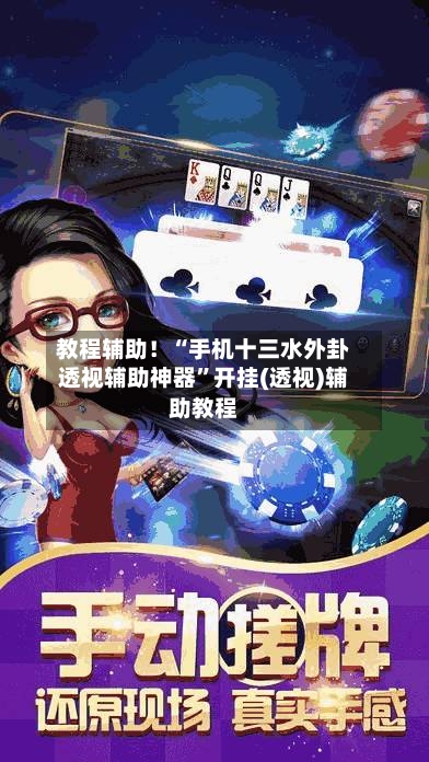 教程辅助！“手机十三水外卦透视辅助神器”开挂(透视)辅助教程