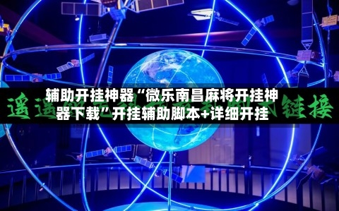 辅助开挂神器“微乐南昌麻将开挂神器下载	”开挂辅助脚本+详细开挂-第2张图片