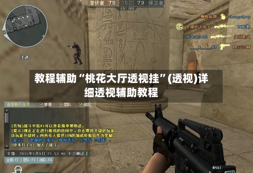 教程辅助“桃花大厅透视挂”(透视)详细透视辅助教程-第2张图片
