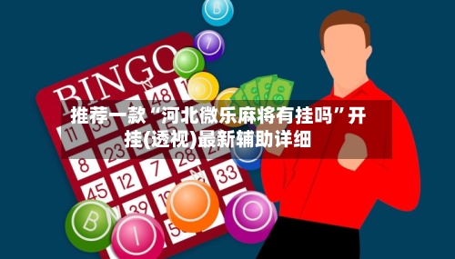 推荐一款“河北微乐麻将有挂吗”开挂(透视)最新辅助详细