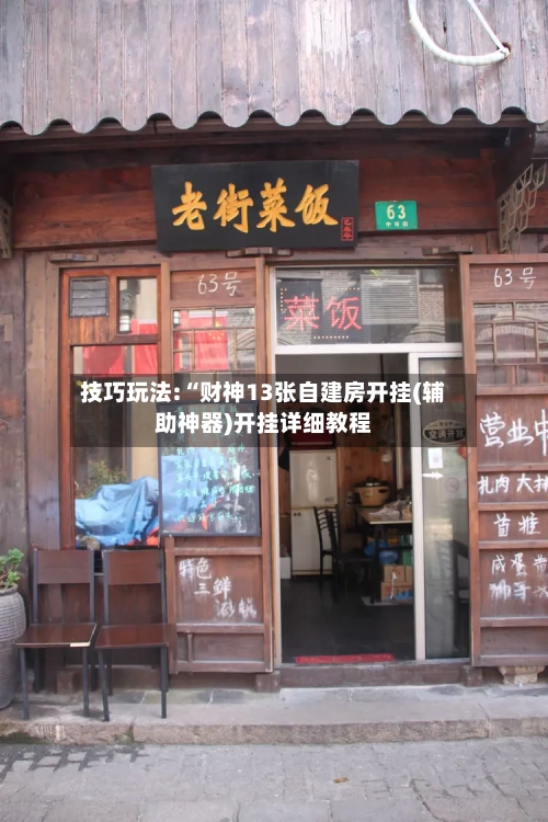 技巧玩法:“财神13张自建房开挂(辅助神器)开挂详细教程