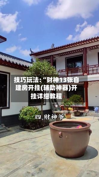 技巧玩法:“财神13张自建房开挂(辅助神器)开挂详细教程-第2张图片
