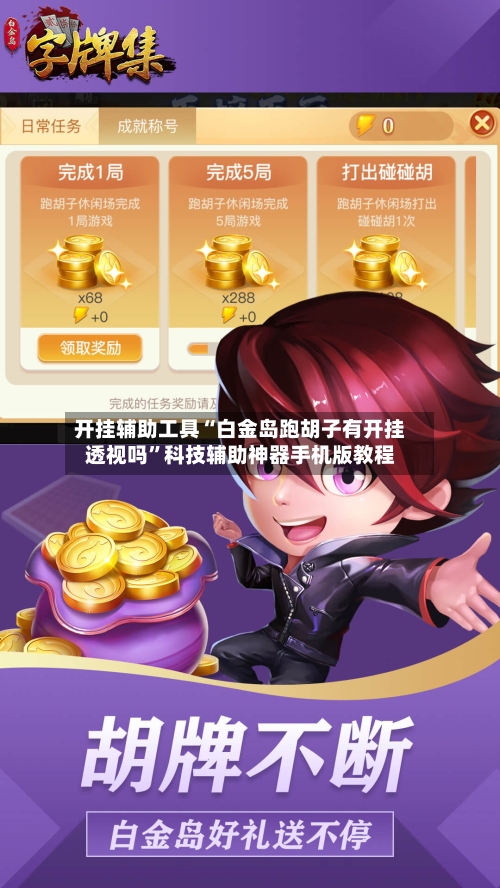 开挂辅助工具“白金岛跑胡子有开挂透视吗	”科技辅助神器手机版教程-第2张图片