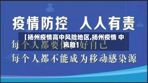 【扬州疫情高中风险地区,扬州疫情 中风险】