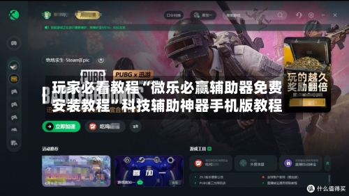 玩家必看教程“微乐必赢辅助器免费安装教程”科技辅助神器手机版教程-第2张图片