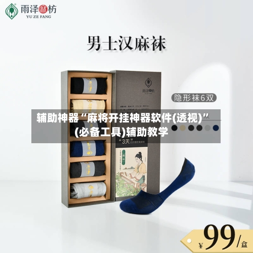 辅助神器“麻将开挂神器软件(透视)”(必备工具)辅助教学-第2张图片