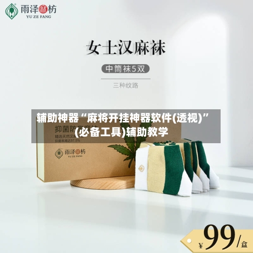 辅助神器“麻将开挂神器软件(透视)”(必备工具)辅助教学-第3张图片