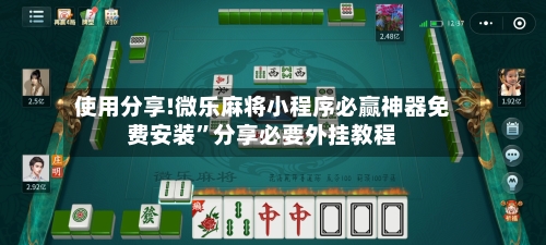 使用分享!微乐麻将小程序必赢神器免费安装”分享必要外挂教程
