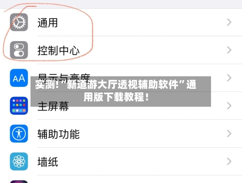 实测!“新道游大厅透视辅助软件	”通用版下载教程！-第2张图片