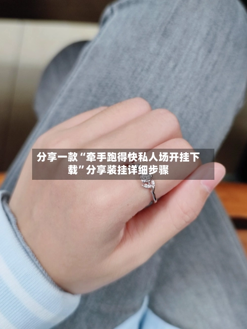 分享一款“牵手跑得快私人场开挂下载”分享装挂详细步骤-第2张图片