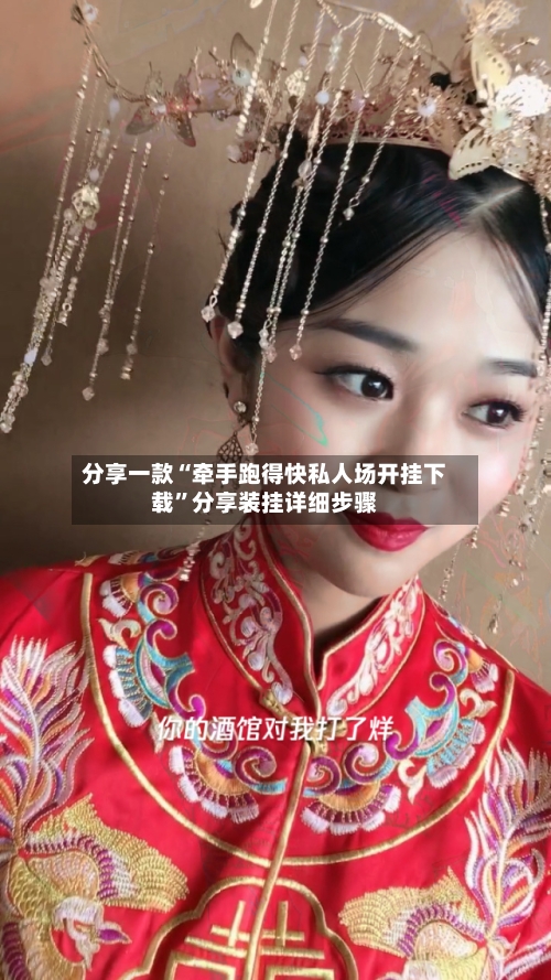分享一款“牵手跑得快私人场开挂下载”分享装挂详细步骤