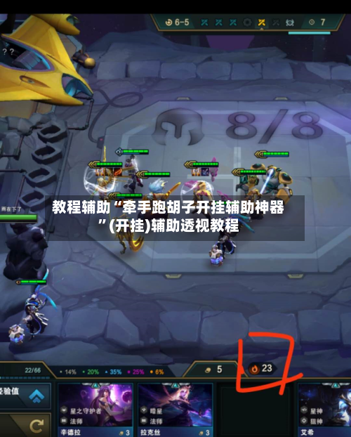 教程辅助“牵手跑胡子开挂辅助神器”(开挂)辅助透视教程