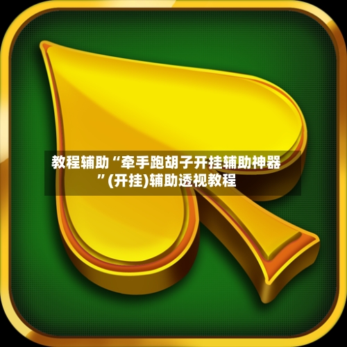 教程辅助“牵手跑胡子开挂辅助神器	”(开挂)辅助透视教程-第2张图片