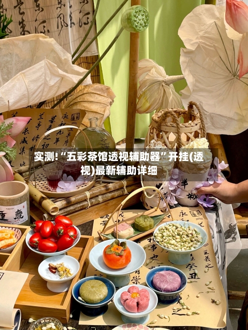 实测!“五彩茶馆透视辅助器	”开挂(透视)最新辅助详细-第2张图片