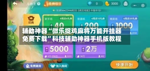 辅助神器“微乐捉鸡麻将万能开挂器免费下载”科技辅助神器手机版教程-第2张图片