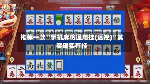 推荐一款“手机麻将通用挂(透视)	”其实确实有挂-第2张图片