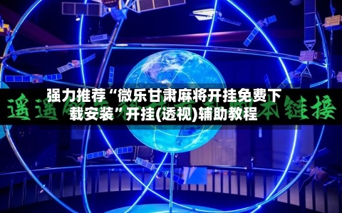 强力推荐“微乐甘肃麻将开挂免费下载安装”开挂(透视)辅助教程