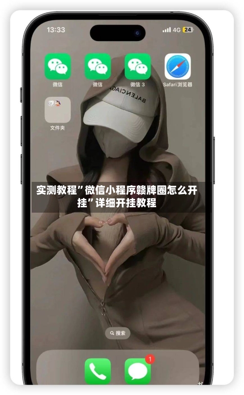 实测教程”微信小程序赣牌圈怎么开挂”详细开挂教程
