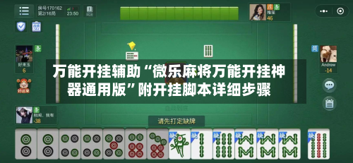 万能开挂辅助“微乐麻将万能开挂神器通用版”附开挂脚本详细步骤-第3张图片