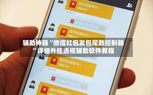 辅助神器“微信红包发包尾数控制器”详细外挂透视辅助软件教程-第2张图片