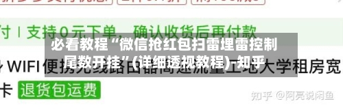 必看教程“微信抢红包扫雷埋雷控制尾数开挂”(详细透视教程)-知乎-第2张图片