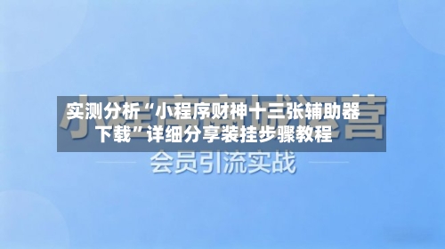 实测分析“小程序财神十三张辅助器下载	”详细分享装挂步骤教程-第3张图片