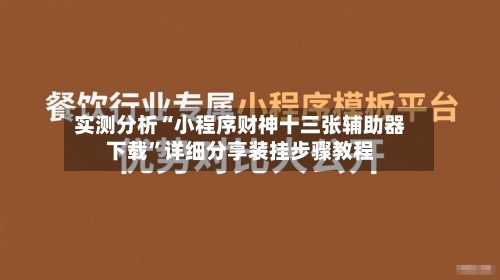 实测分析“小程序财神十三张辅助器下载”详细分享装挂步骤教程-第2张图片