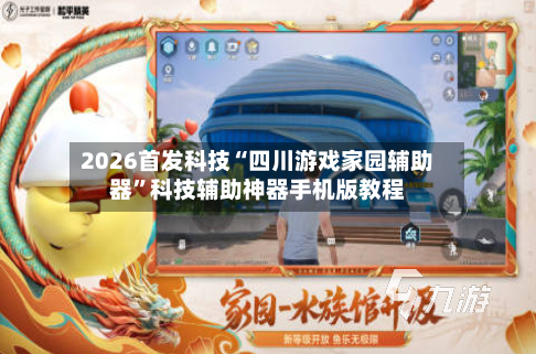 2026首发科技“四川游戏家园辅助器”科技辅助神器手机版教程-第2张图片