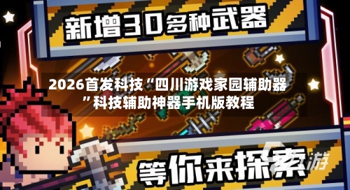 2026首发科技“四川游戏家园辅助器”科技辅助神器手机版教程-第3张图片