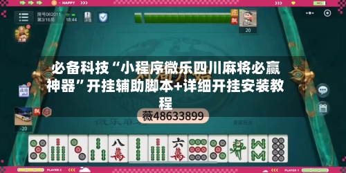 必备科技“小程序微乐四川麻将必赢神器”开挂辅助脚本+详细开挂安装教程-第2张图片