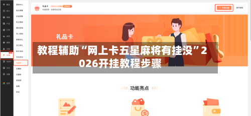 教程辅助“网上卡五星麻将有挂没”2026开挂教程步骤-第2张图片