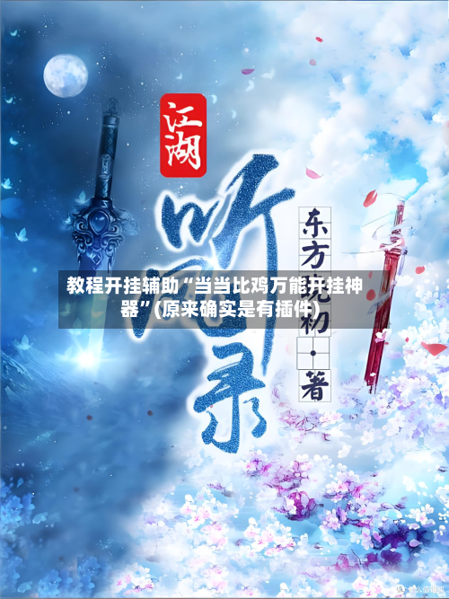 教程开挂辅助“当当比鸡万能开挂神器	”(原来确实是有插件)-第2张图片