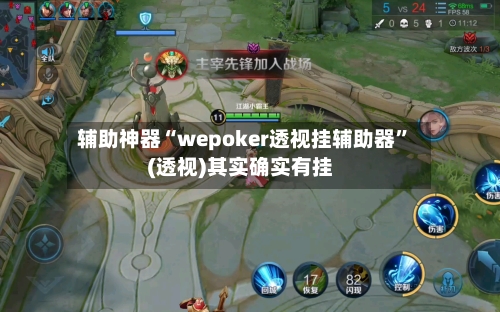 辅助神器“wepoker透视挂辅助器”(透视)其实确实有挂-第2张图片