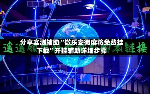 分享实测辅助“微乐安徽麻将免费挂下载	”开挂辅助详细步骤-第2张图片