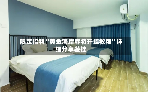 限定福利“黄金海岸麻将开挂教程”详细分享装挂