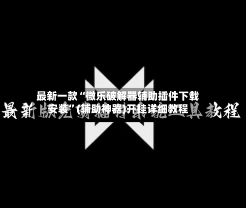 最新一款“微乐破解器辅助插件下载安装	”(辅助神器)开挂详细教程-第2张图片