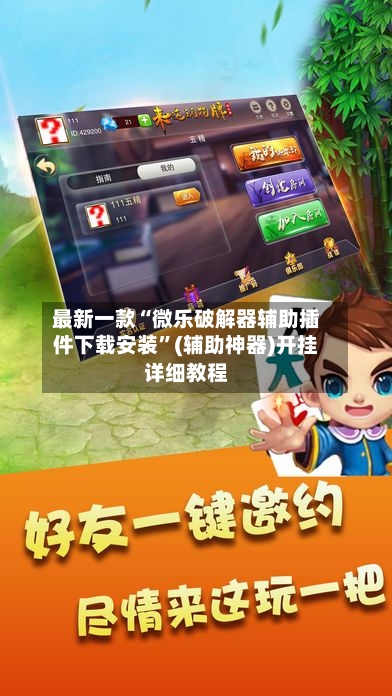 最新一款“微乐破解器辅助插件下载安装”(辅助神器)开挂详细教程-第3张图片