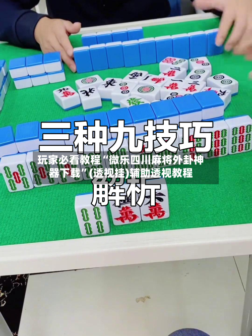 玩家必看教程“微乐四川麻将外卦神器下载”(透视挂)辅助透视教程-第2张图片