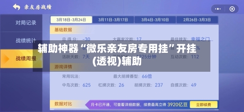 辅助神器“微乐亲友房专用挂”开挂(透视)辅助